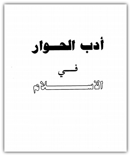 كتاب الحوار فى الاسلام 